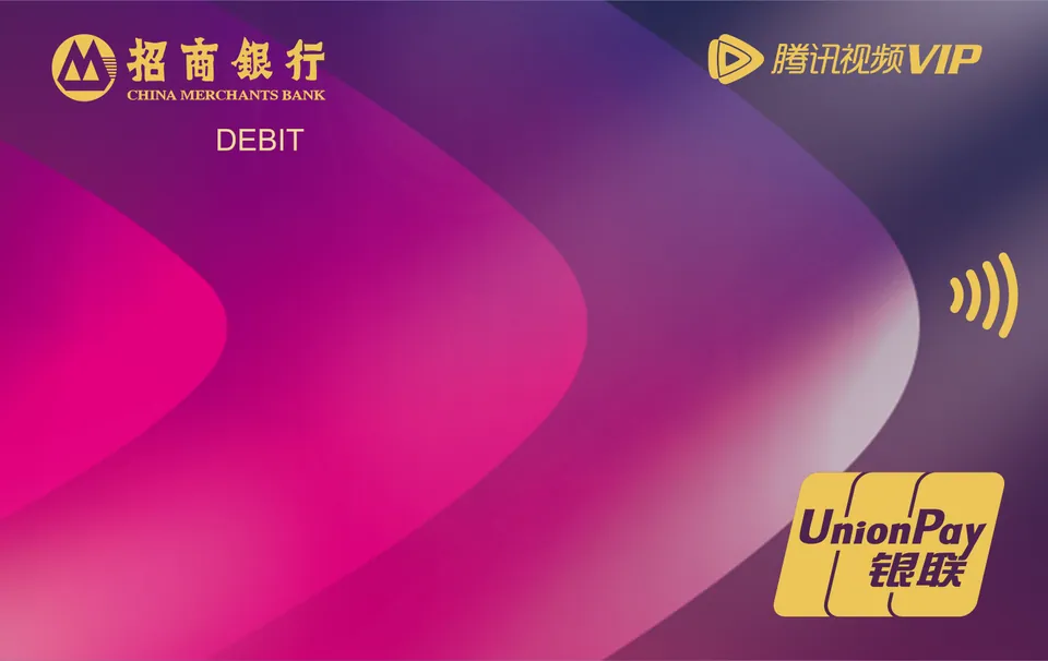腾讯视频联名借记卡 — 招商银行