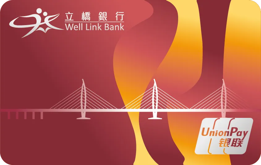 立橋銀行銀聯五行卡（土） — 立橋銀行