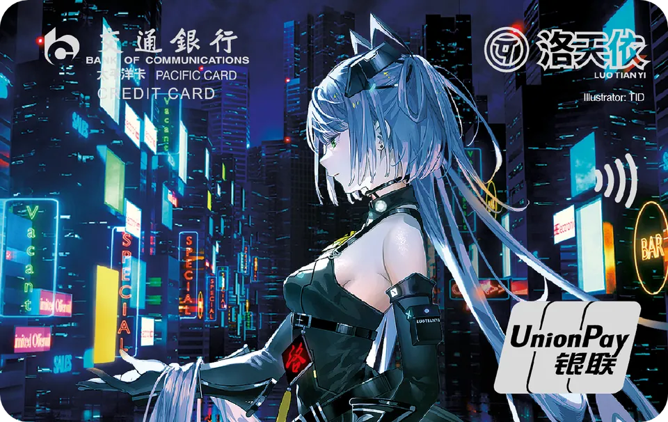 洛天依夜航星 — 交通银行