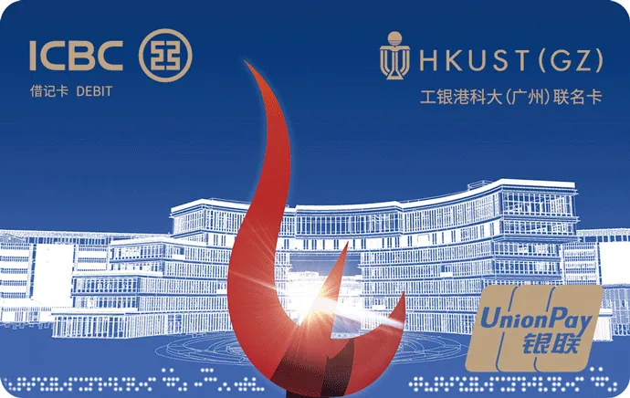 工银香港科技大学（广州） — 中国工商银行