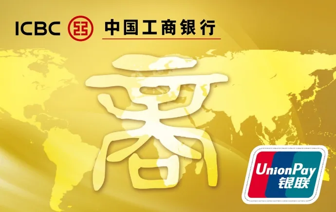 工银商友卡 — 中国工商银行