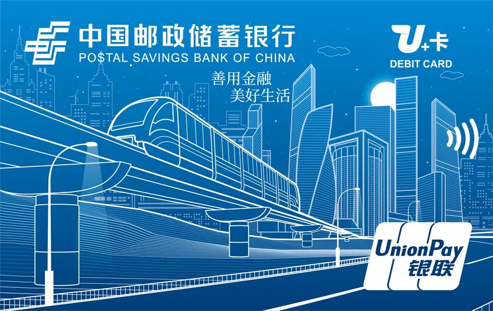U+卡 — 中国邮政储蓄银行