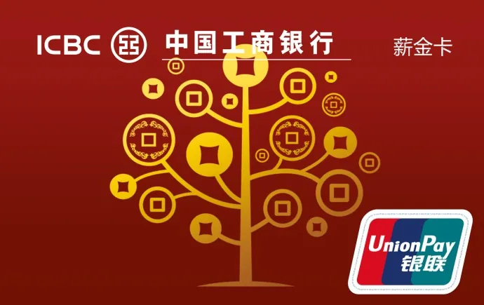 工银薪金卡 — 中国工商银行