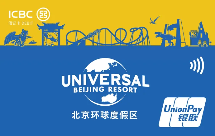 北京环球度假区联名卡1 — 中国工商银行