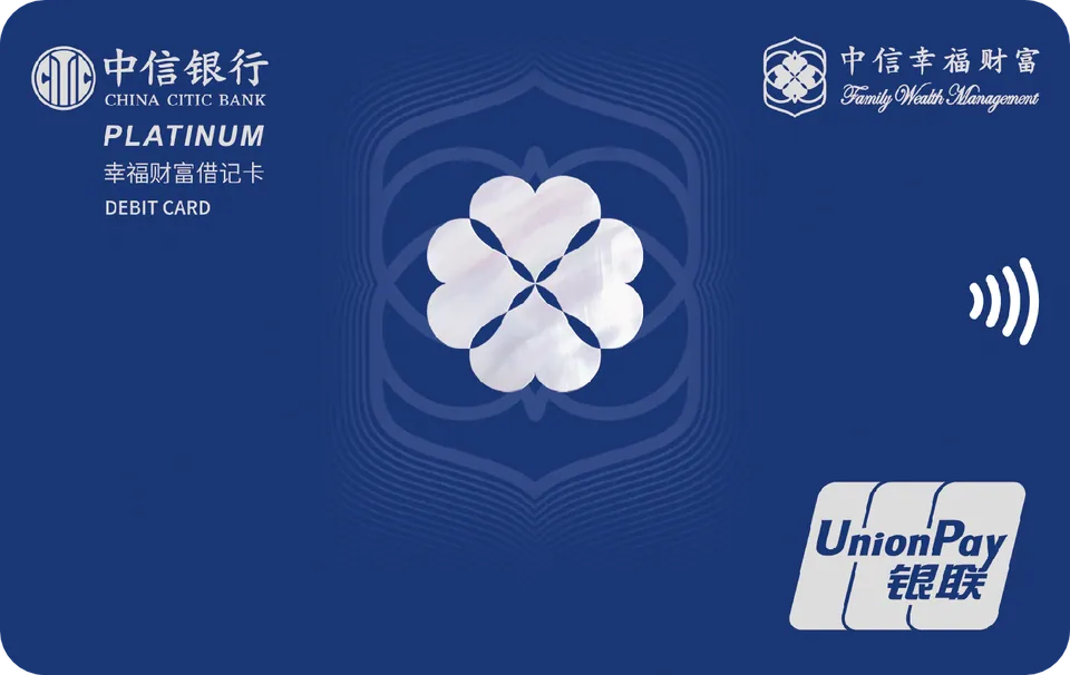 幸福财富白金卡 — 中信银行
