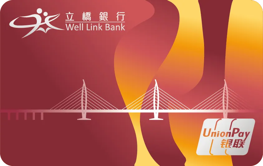 立橋銀行銀聯五行卡（土） — 立橋銀行