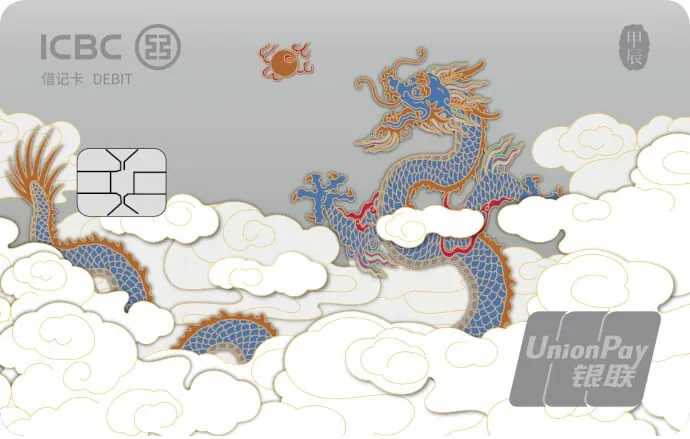 龙年生肖卡（飞龙在天） — 中国工商银行