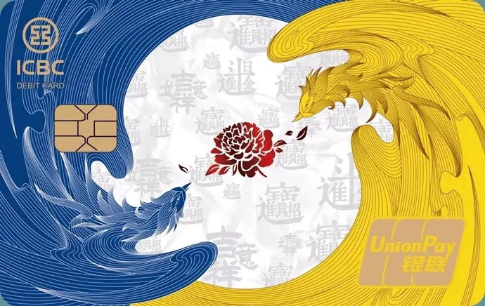 吉祥凤凰借记卡 — 中国工商银行