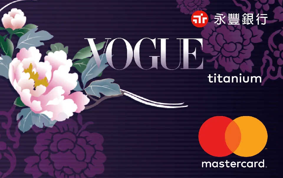 Vogue聯名Mastercard卡 — 永豐銀行