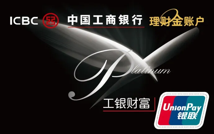 工银财富卡 — 中国工商银行