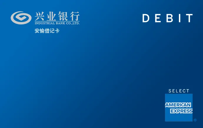 兴业银行美国运通安愉借记卡 — 兴业银行