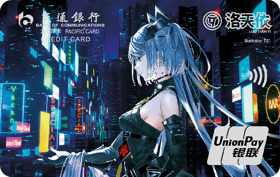 洛天依夜航星 — 交通银行