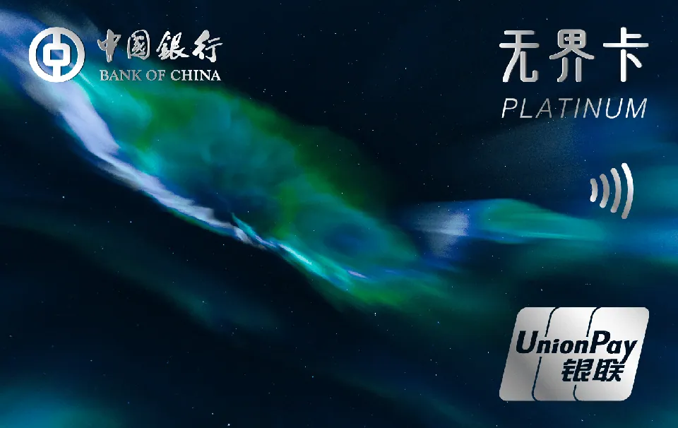 中银无界数字白金卡 — 中国银行