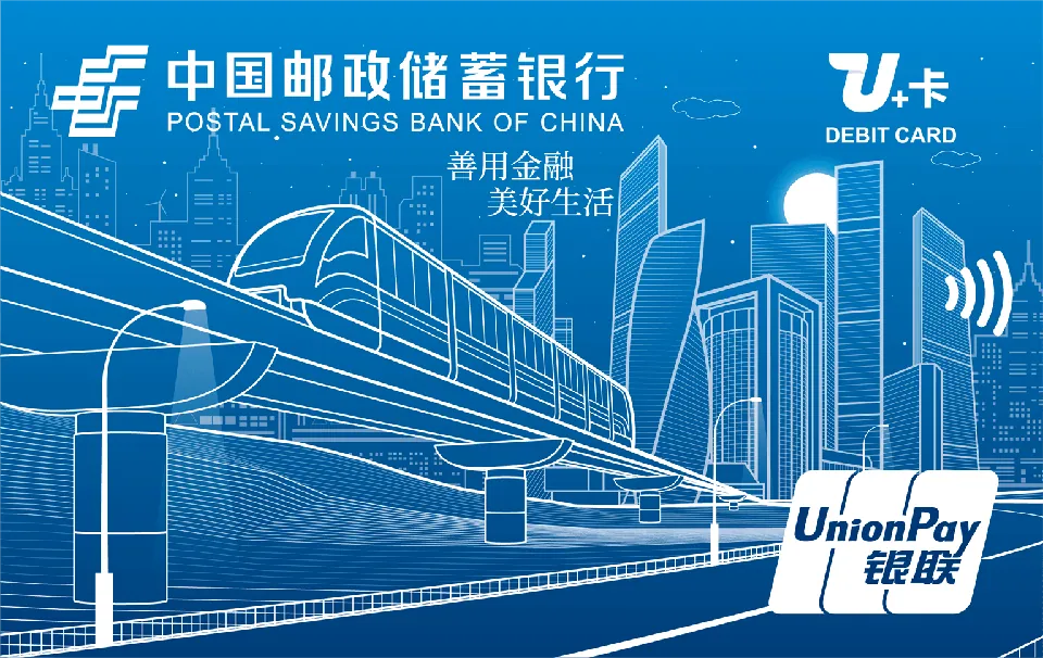 U+卡 — 中国邮政储蓄银行