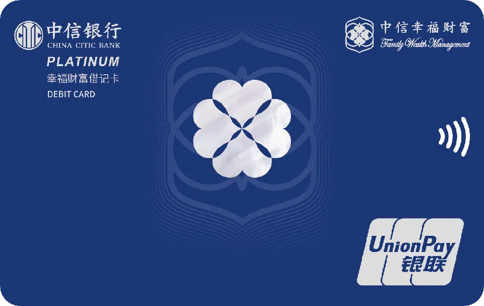 幸福财富白金卡 — 中信银行