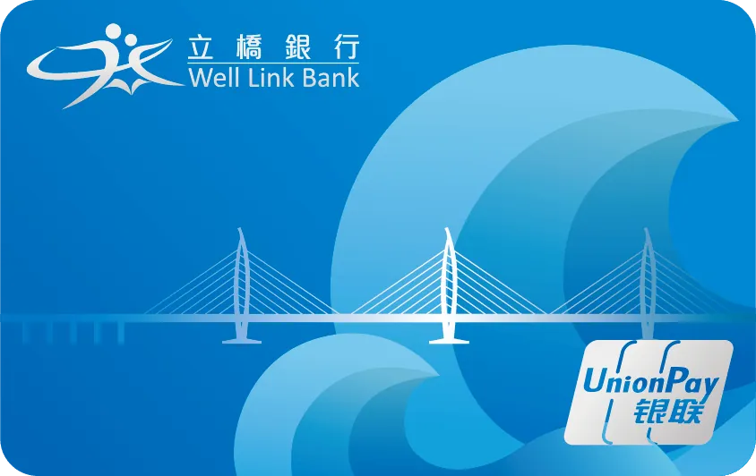 立橋銀行銀聯五行卡（水） — 立橋銀行