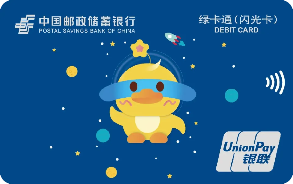 闪光卡 — 中国邮政储蓄银行