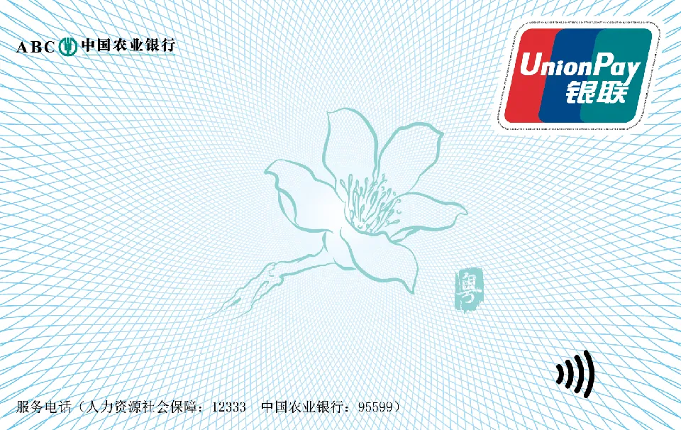 广东省三代社保卡 — 中国农业银行