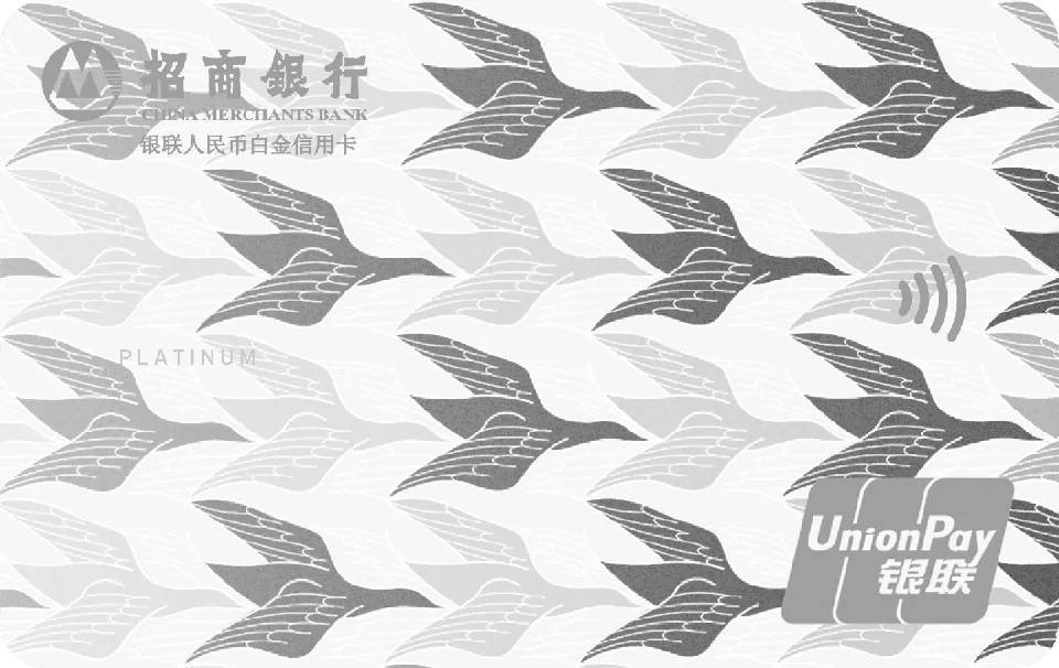 自由人生白金卡 — 招商银行