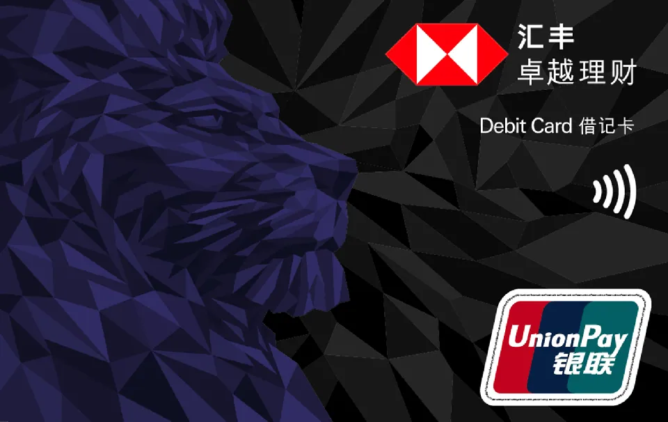 汇丰银行（中国）卓越理财借记卡 — 汇丰银行 (中国)