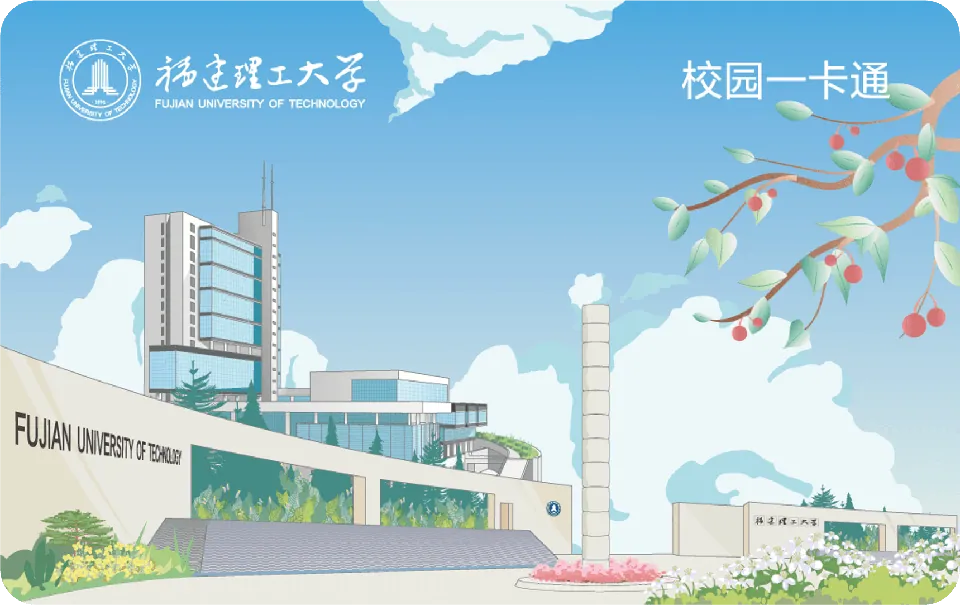 福建理工大学·一卡通 — 招商银行