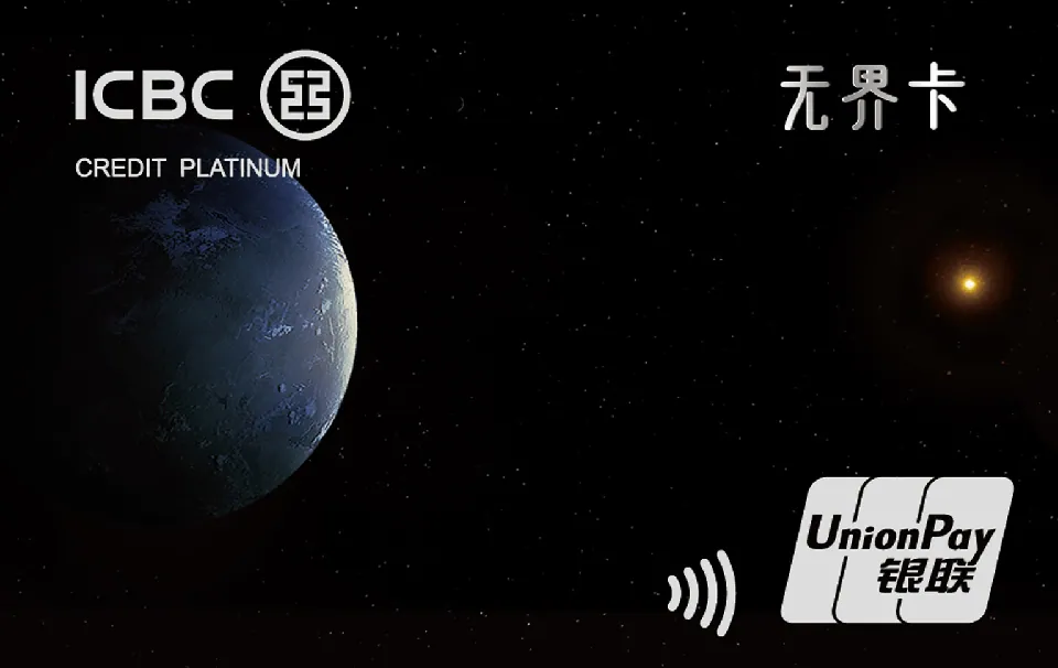 工银信用卡·无界白金数字卡 — 中国工商银行